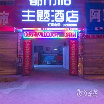 漯河都市118主题酒店酒店提供图片