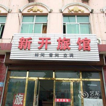 廊坊香河新开旅馆酒店提供图片