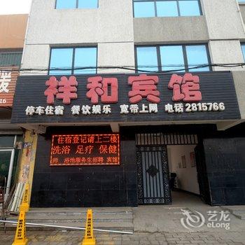 高碑店祥和宾馆酒店提供图片