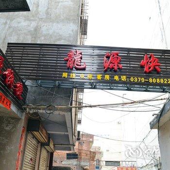 洛阳龙源快捷酒店酒店提供图片