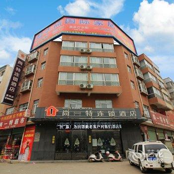 尚一特连锁酒店(唐河友兰大道店)酒店提供图片