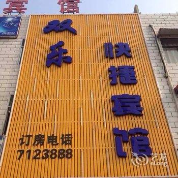 舞阳双乐快捷宾馆酒店提供图片