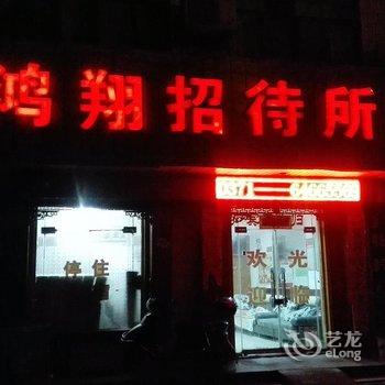 荥阳鸿翔招待所酒店提供图片