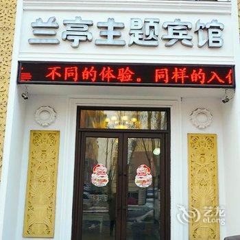 桦甸兰亭主题宾馆酒店提供图片