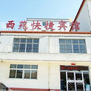 霸州市西苑快捷酒店酒店提供图片