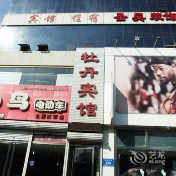 廊坊霸州牡丹宾馆酒店提供图片