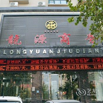 伊川龙源酒店酒店提供图片