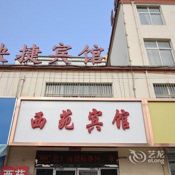 霸州市西苑快捷酒店酒店提供图片