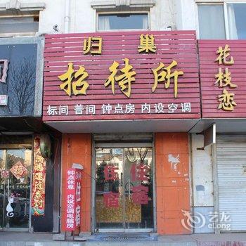 银川归巢招待所酒店提供图片