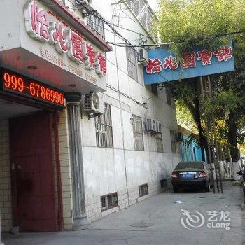 伊宁怡心园宾馆酒店提供图片