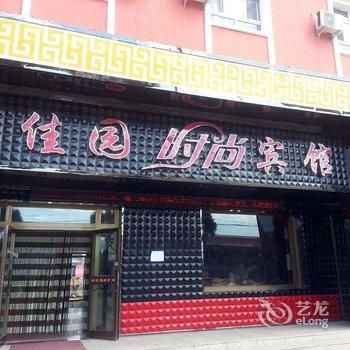 清水河镇佳园时尚宾馆酒店提供图片