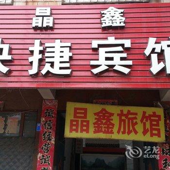 磁县晶鑫快捷宾馆酒店提供图片