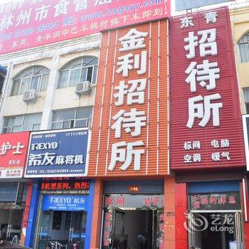 安阳林州金利招待所酒店提供图片