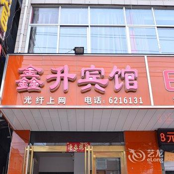 汤阴鑫升快捷宾馆酒店提供图片