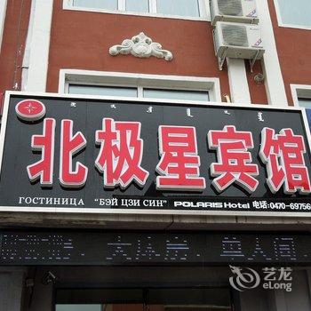 额尔古纳北极星宾馆酒店提供图片