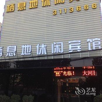 焦作栖息地休闲宾馆酒店提供图片