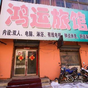 吉林鸿运旅馆(德胜街店)酒店提供图片