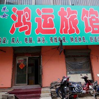 吉林鸿运旅馆(德胜街店)酒店提供图片