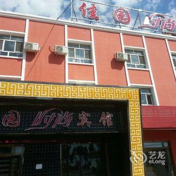 清水河镇佳园时尚宾馆酒店提供图片