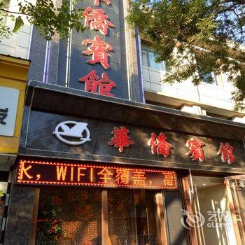 临夏市华侨宾馆酒店提供图片