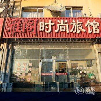 蛟河市雅阁时尚旅馆酒店提供图片