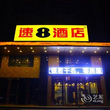 速8酒店(银川灵武宁东店)酒店提供图片