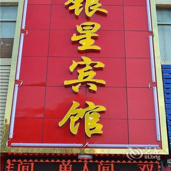 兰州银星商务宾馆(天水北路店)酒店提供图片