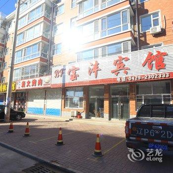 绥中宝沣宾馆酒店提供图片