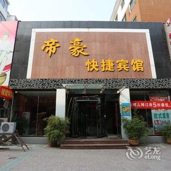 铁岭帝豪宾馆酒店提供图片