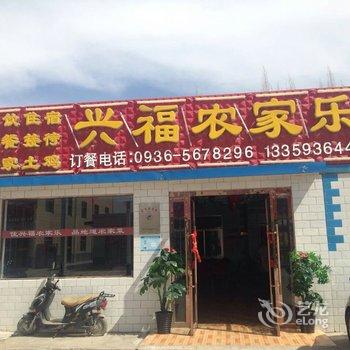 张掖丹霞兴福农家乐酒店提供图片