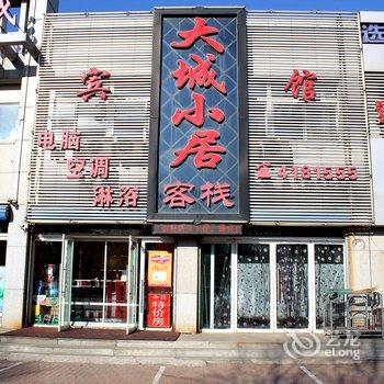 锦州大城小居客栈酒店提供图片