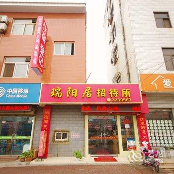 瑞阳居招待所酒店提供图片