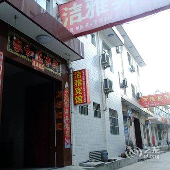 宝鸡渭滨区洁雅宾馆酒店提供图片