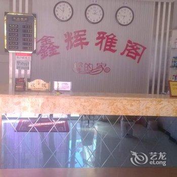锦州北镇鑫辉雅阁商务宾馆酒店提供图片