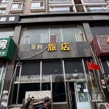 鞍山百利公寓酒店提供图片