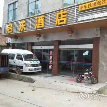 元阳启东酒店酒店提供图片