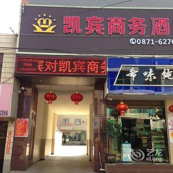 寻甸凯宾商务酒店酒店提供图片