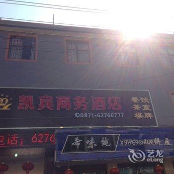 寻甸凯宾商务酒店酒店提供图片