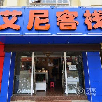 嵩明艾尼客栈酒店提供图片