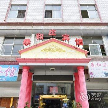 江川泰和庄宾馆酒店提供图片