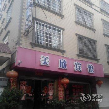 澄江美欣宾馆酒店提供图片