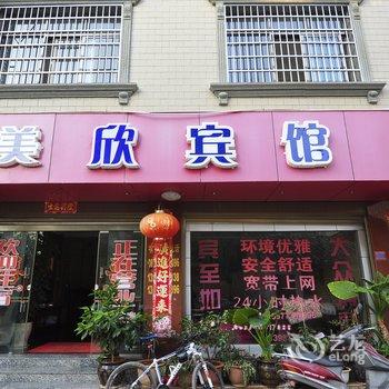 澄江美欣宾馆酒店提供图片