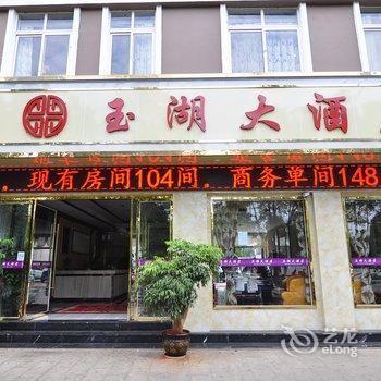 玉溪玉湖大酒店酒店提供图片