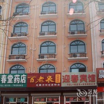 北戴河刘庄迎春宾馆酒店提供图片