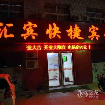 南宫汇宾快捷宾馆酒店提供图片