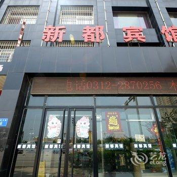 高碑店白沟新都宾馆酒店提供图片