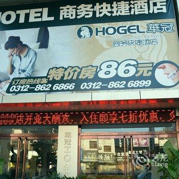 高阳华冠商务快捷酒店酒店提供图片