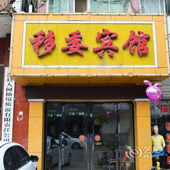 嵩县移委宾馆酒店提供图片