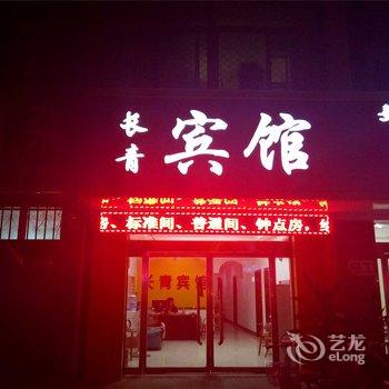 威县长青宾馆酒店提供图片