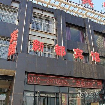 高碑店白沟新都宾馆酒店提供图片